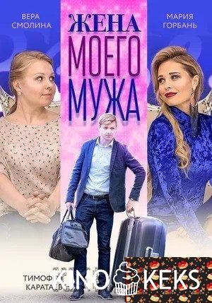 Жена моего мужа