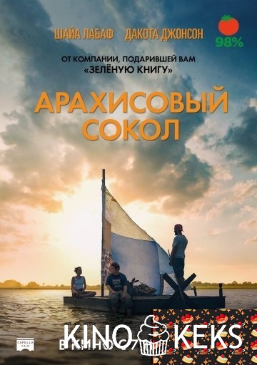 Арахисовый сокол