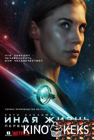 Иная Жизнь