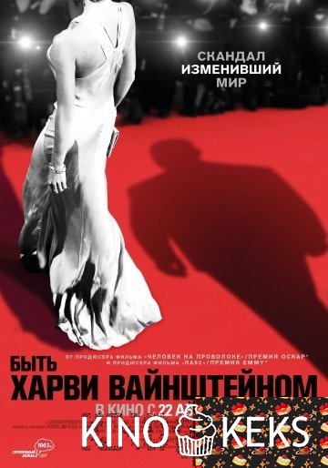 Быть Харви Вайнштейном
