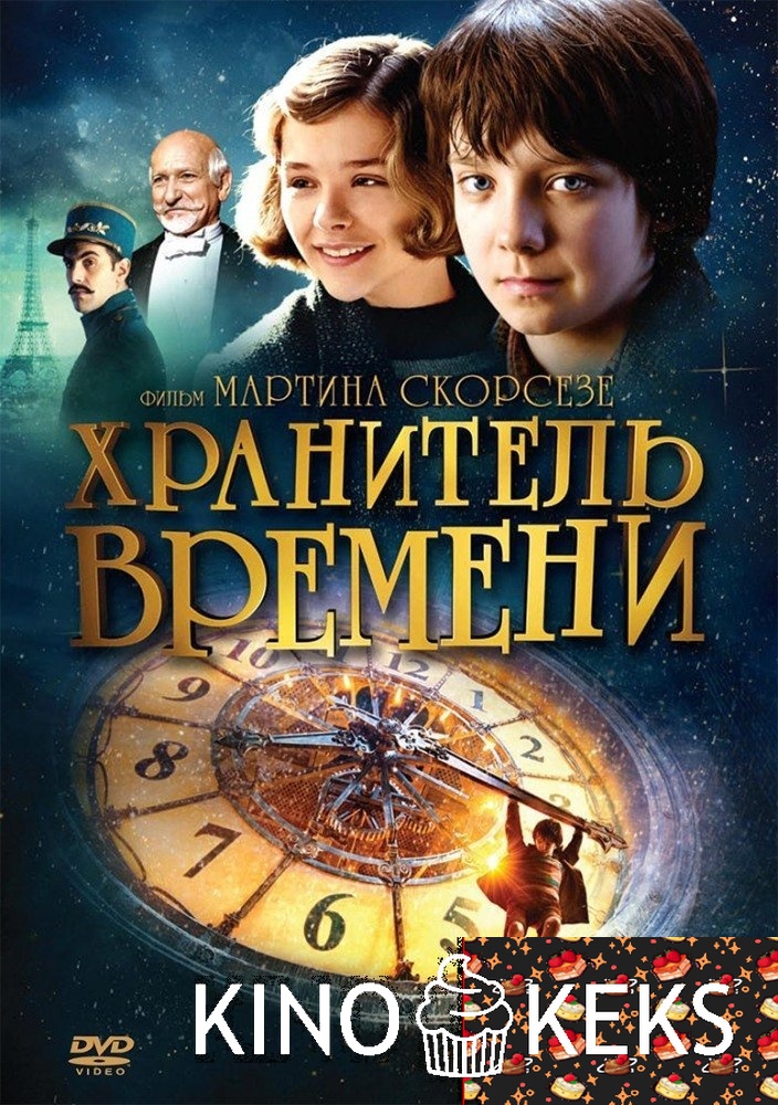 Хранитель времени