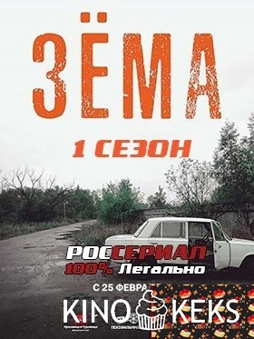 Зёма 1,2 сезон