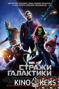 Стражи Галактики
