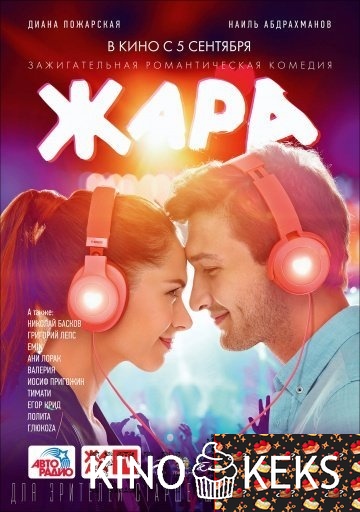 Жара