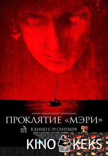 Проклятие «Мэри»