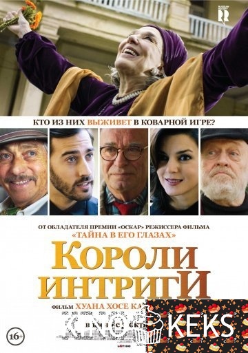 Короли интриги