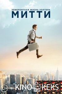 Невероятная жизнь Уолтера Митти