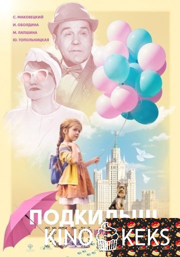 Подкидыш