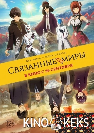 Связанные миры