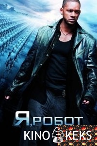 Я, робот