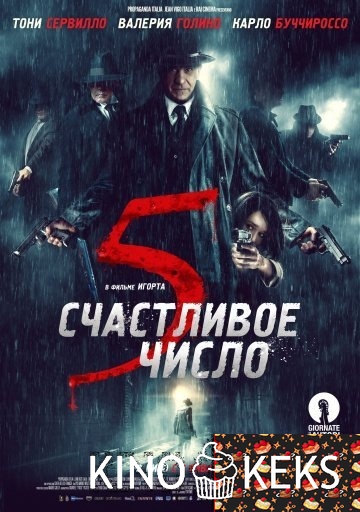 Счастливое число 5