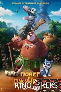 Побег из джунглей