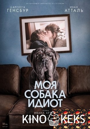 Моя собака Идиот