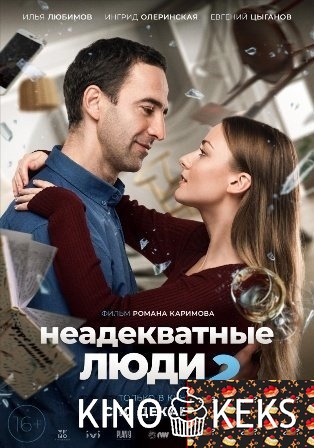 Неадекватные люди 2