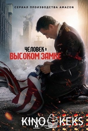Человек в высоком замке
