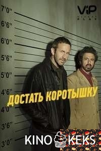 Достать коротышку