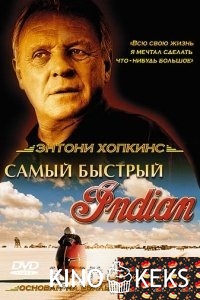 Самый быстрый Indian