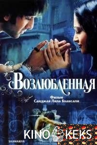 Возлюбленная