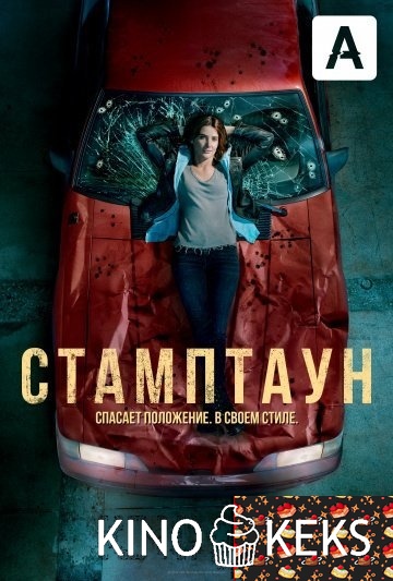 Стамптаун