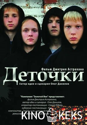 Деточки