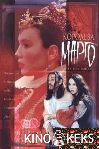 Королева Марго