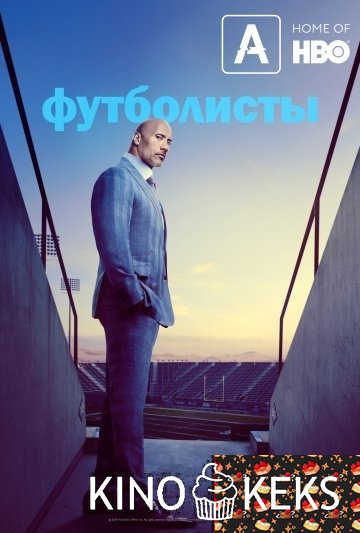 Футболисты