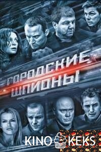 Городские шпионы (все серии по порядку)