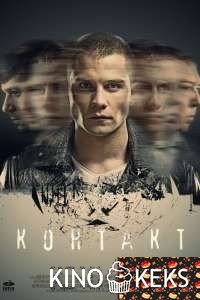 Контакт