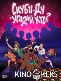 Скуби-Ду и угадай кто? 1 сезон 1-26 серия