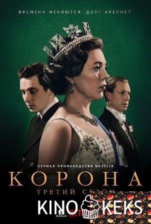 Корона 3 сезон 1-10 серия