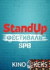 Stand up. Фестиваль в Санкт-Петербурге 1,2 выпуск