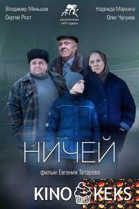 Ничей