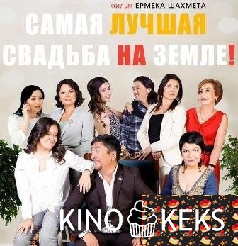 Самая лучшая свадьба на Земле