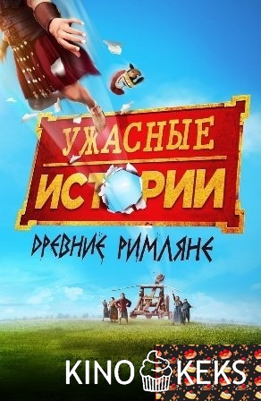 Ужасные истории: Древние римляне