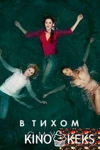 В тихом омуте