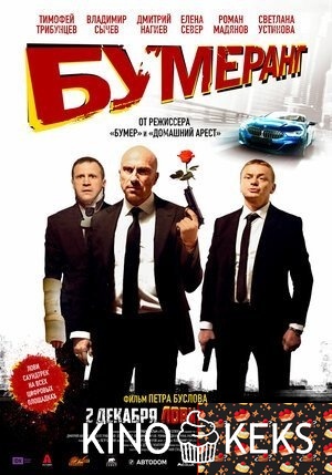 БУМЕРанг