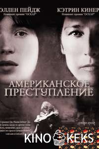 Американское преступление