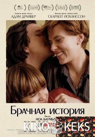 История о супружестве / Брачная история