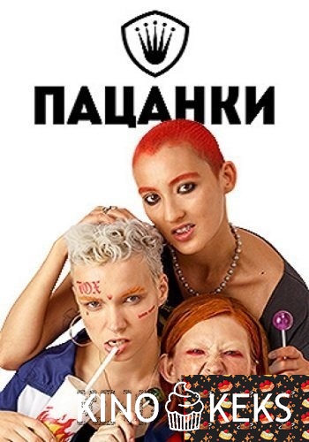 Пацанки