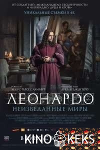 Леонардо да Винчи. Неизведанные миры