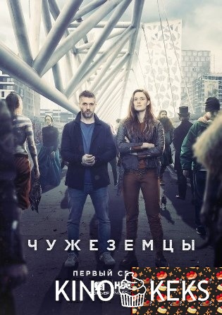 Пришельцы из прошлого / Чужеземцы