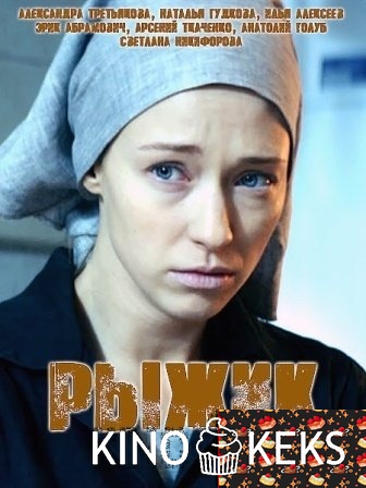 Рыжик 1-4 серия