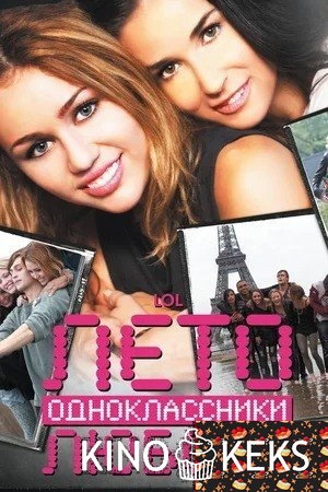 Лето. Одноклассники. Любовь