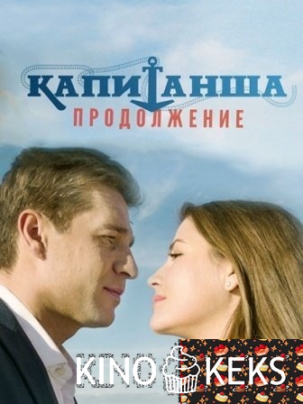 Капитанша