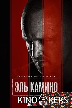 El Camino: Во все тяжкие / Путь: Во все тяжкие. Фильм