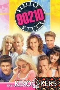 Беверли-Хиллз 90210 (все серии по порядку)
