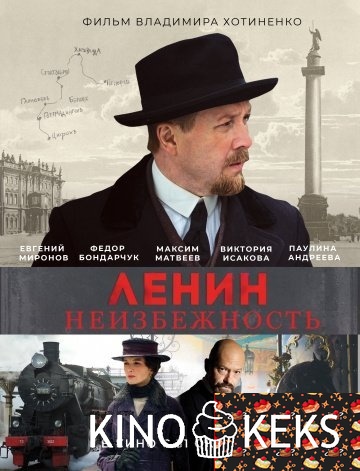 Ленин. Неизбежность