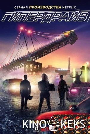 Гипердвигатель / Гипердрайв 1 сезон 1-10 серия