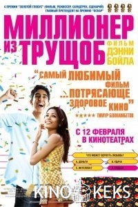 Миллионер из трущоб