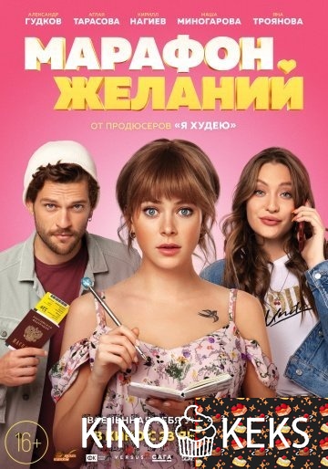 Марафон желаний